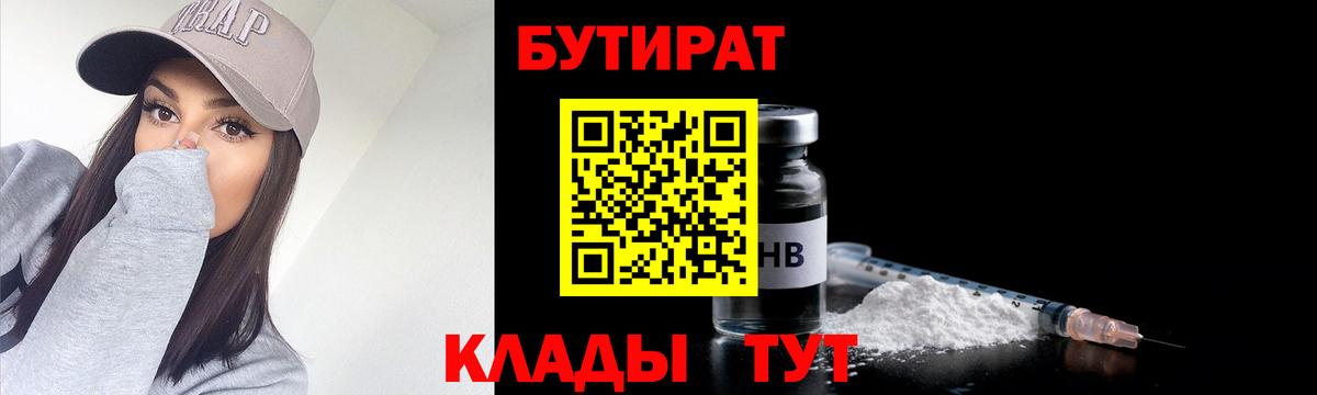 Бутират BDO 33%  Вход с VPN  Искитим 